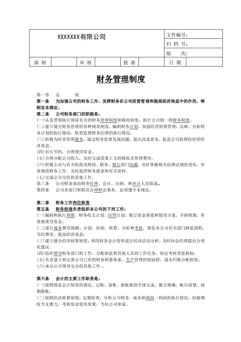 公司财务管理制度试用版