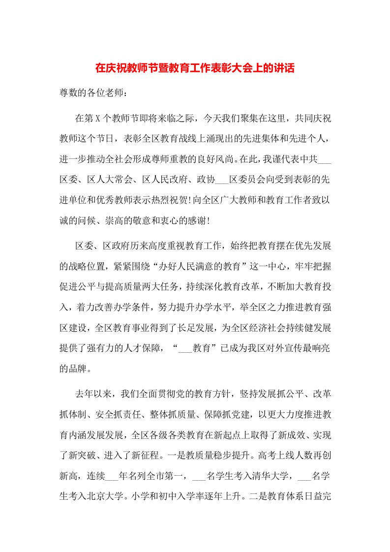 在庆祝教师节暨教育工作表彰大会上的讲话