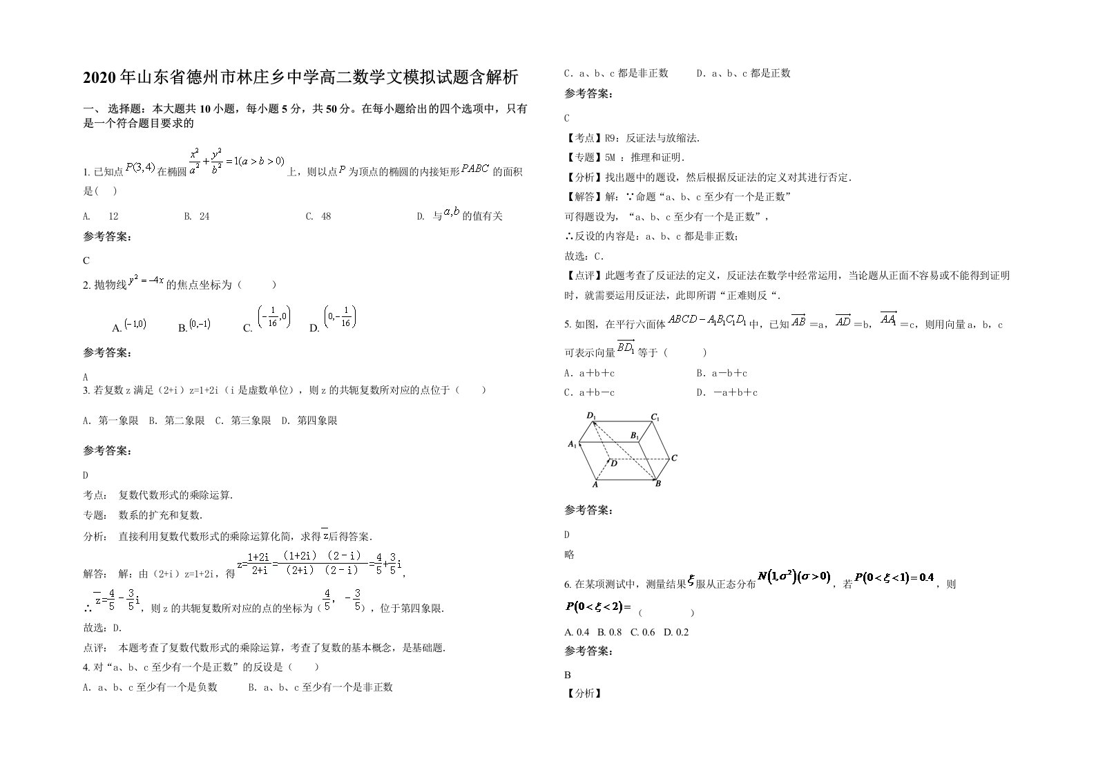 2020年山东省德州市林庄乡中学高二数学文模拟试题含解析