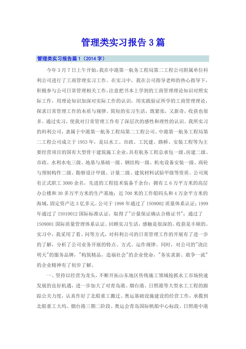 管理类实习报告3篇2【实用】