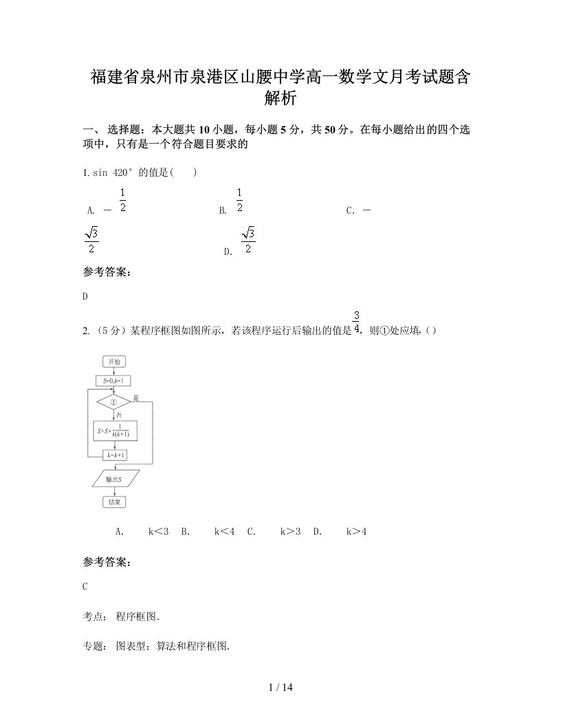 福建省泉州市泉港区山腰中学高一数学文月考试题含解析