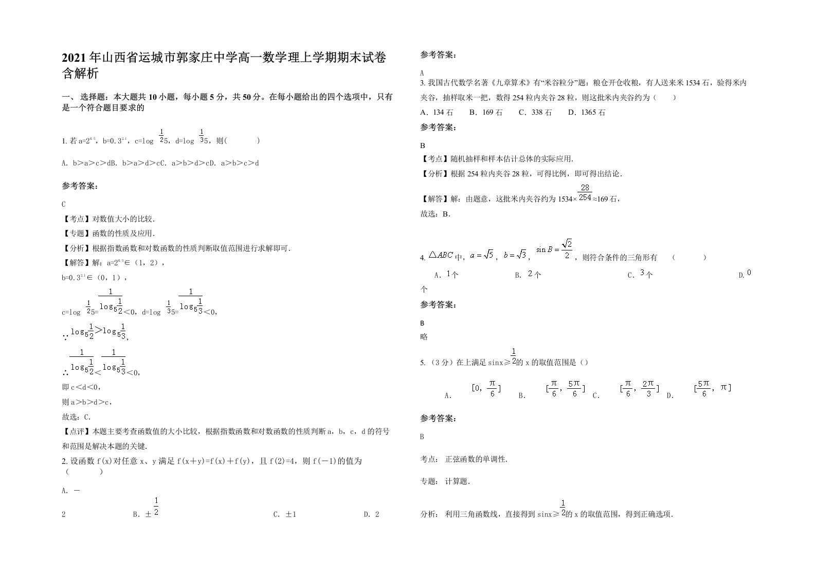 2021年山西省运城市郭家庄中学高一数学理上学期期末试卷含解析