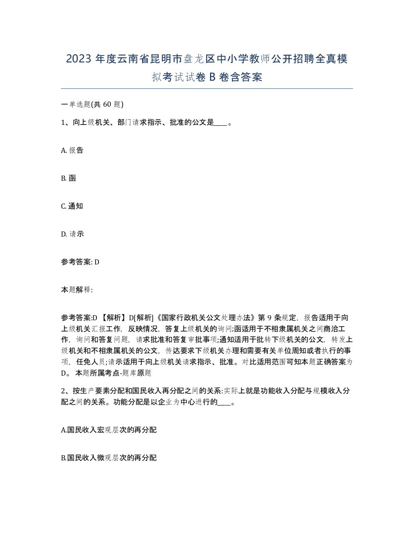 2023年度云南省昆明市盘龙区中小学教师公开招聘全真模拟考试试卷B卷含答案