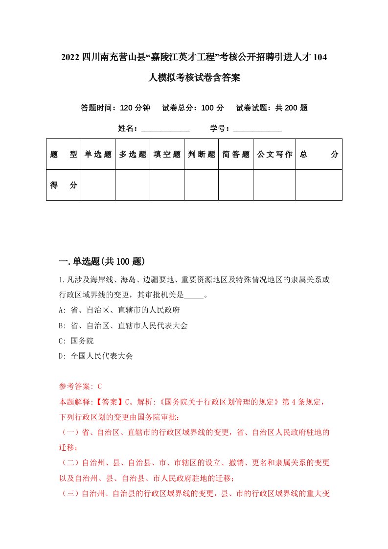 2022四川南充营山县嘉陵江英才工程考核公开招聘引进人才104人模拟考核试卷含答案7