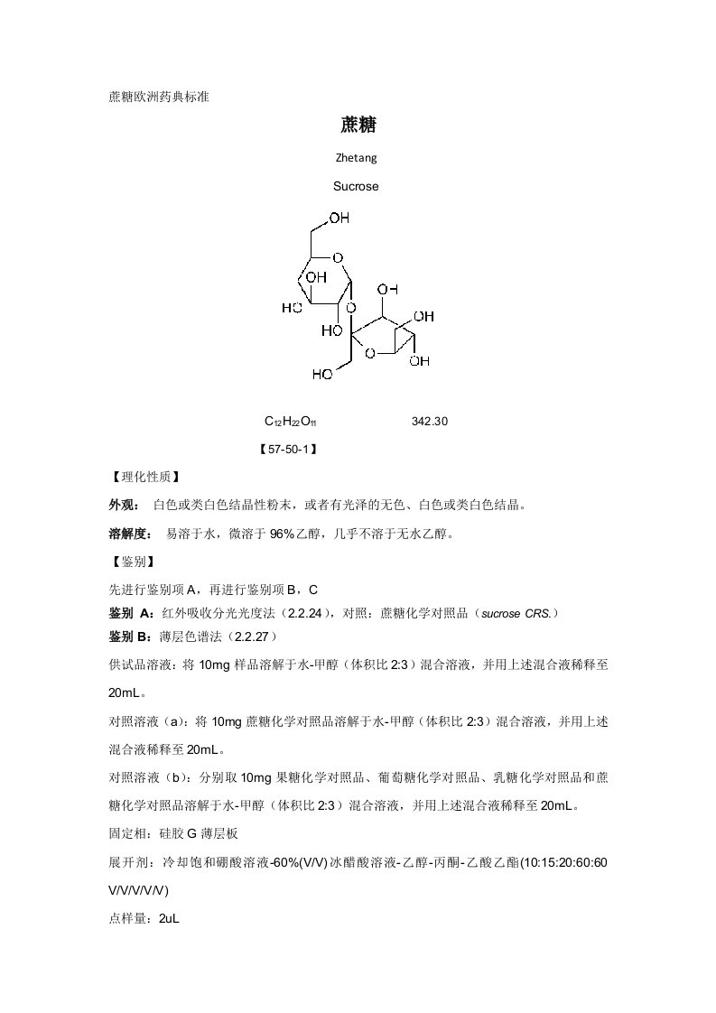 蔗糖欧洲药典标准