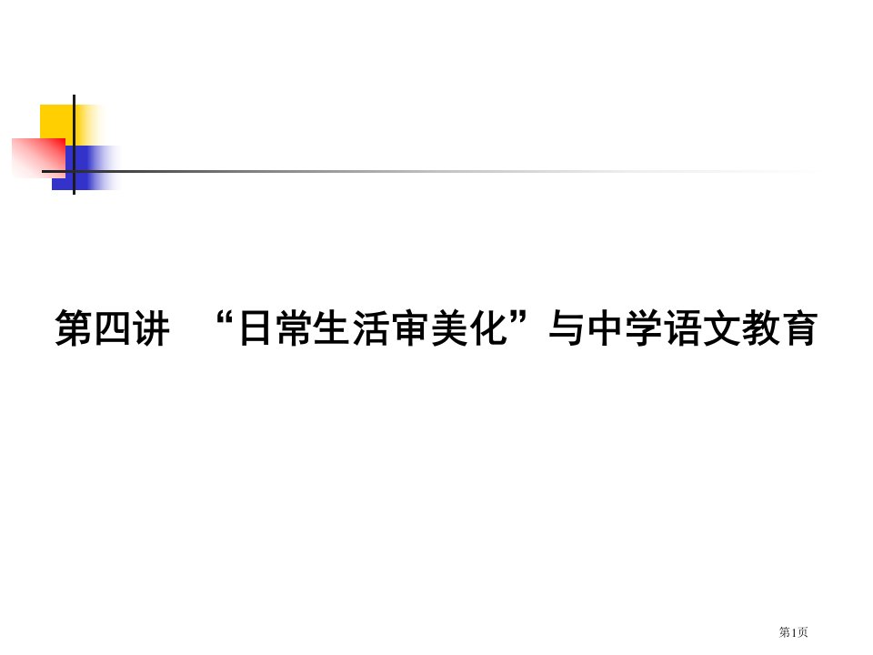 日常生活审美化与中学语文教育名师公开课一等奖省优质课赛课获奖课件