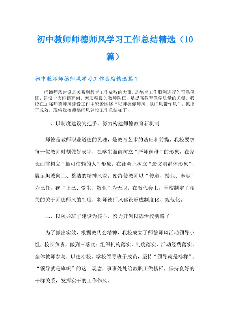 初中教师师德师风学习工作总结精选（10篇）