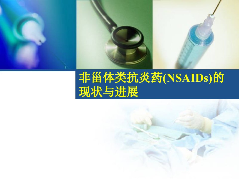 非甾体抗炎药(NSAIDs)的现状与进展(研究生临床药理)