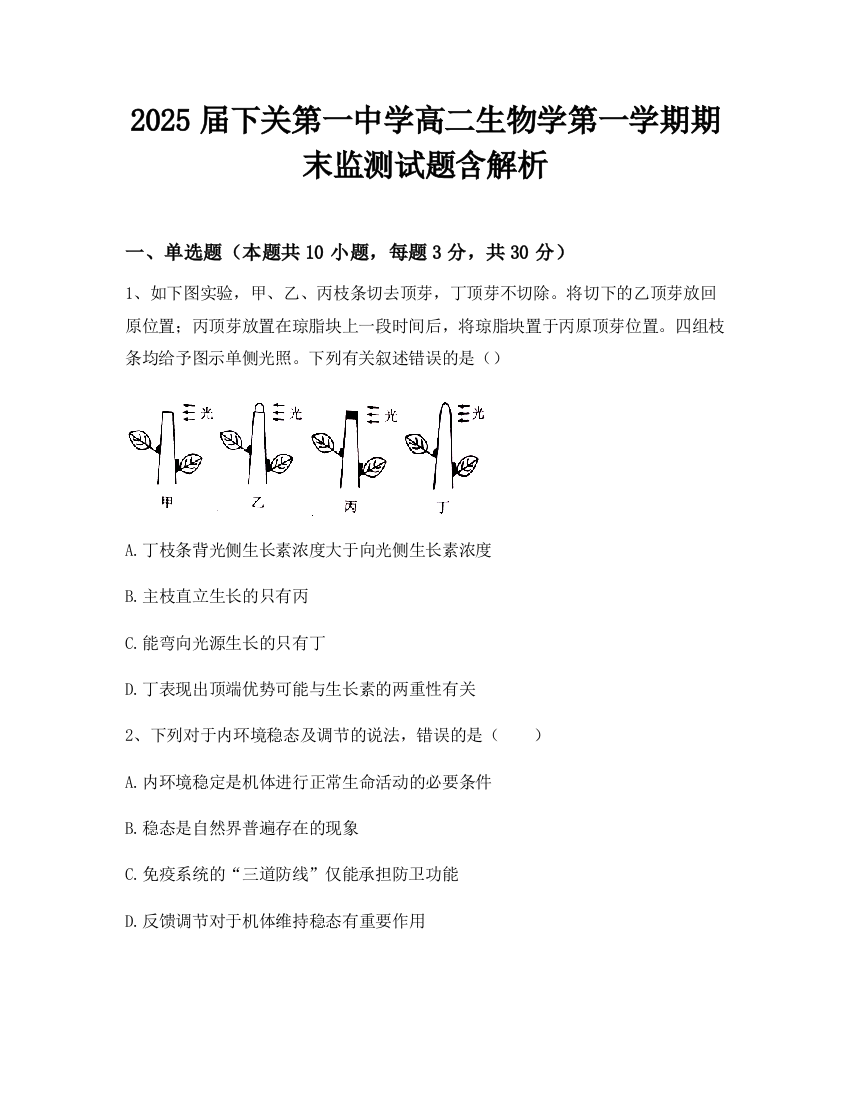 2025届下关第一中学高二生物学第一学期期末监测试题含解析