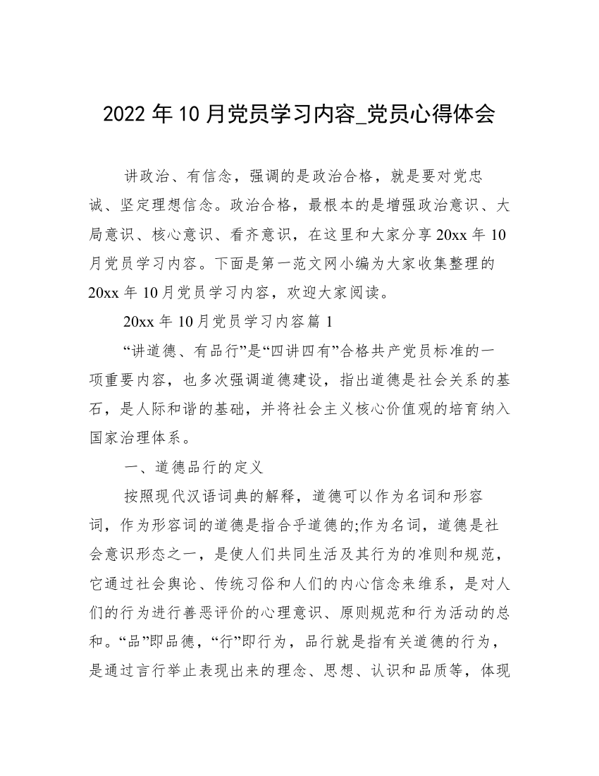 2022年10月党员学习内容_党员心得体会