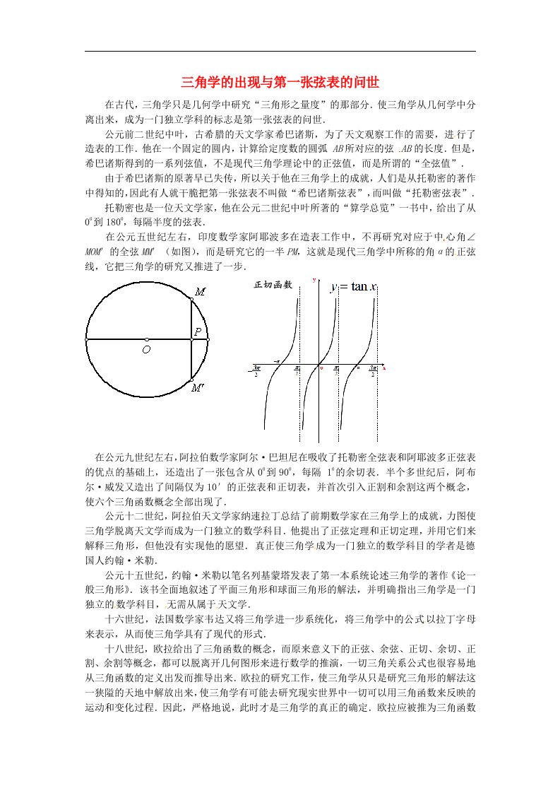 2017苏科版数学九年级下册28《三角学的出现与第一张弦表的问世》word校本教材