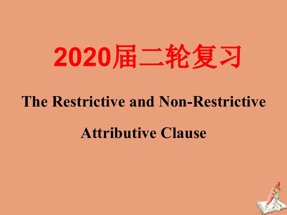 通用版高考英语二轮复习非限制性定语从句课件2