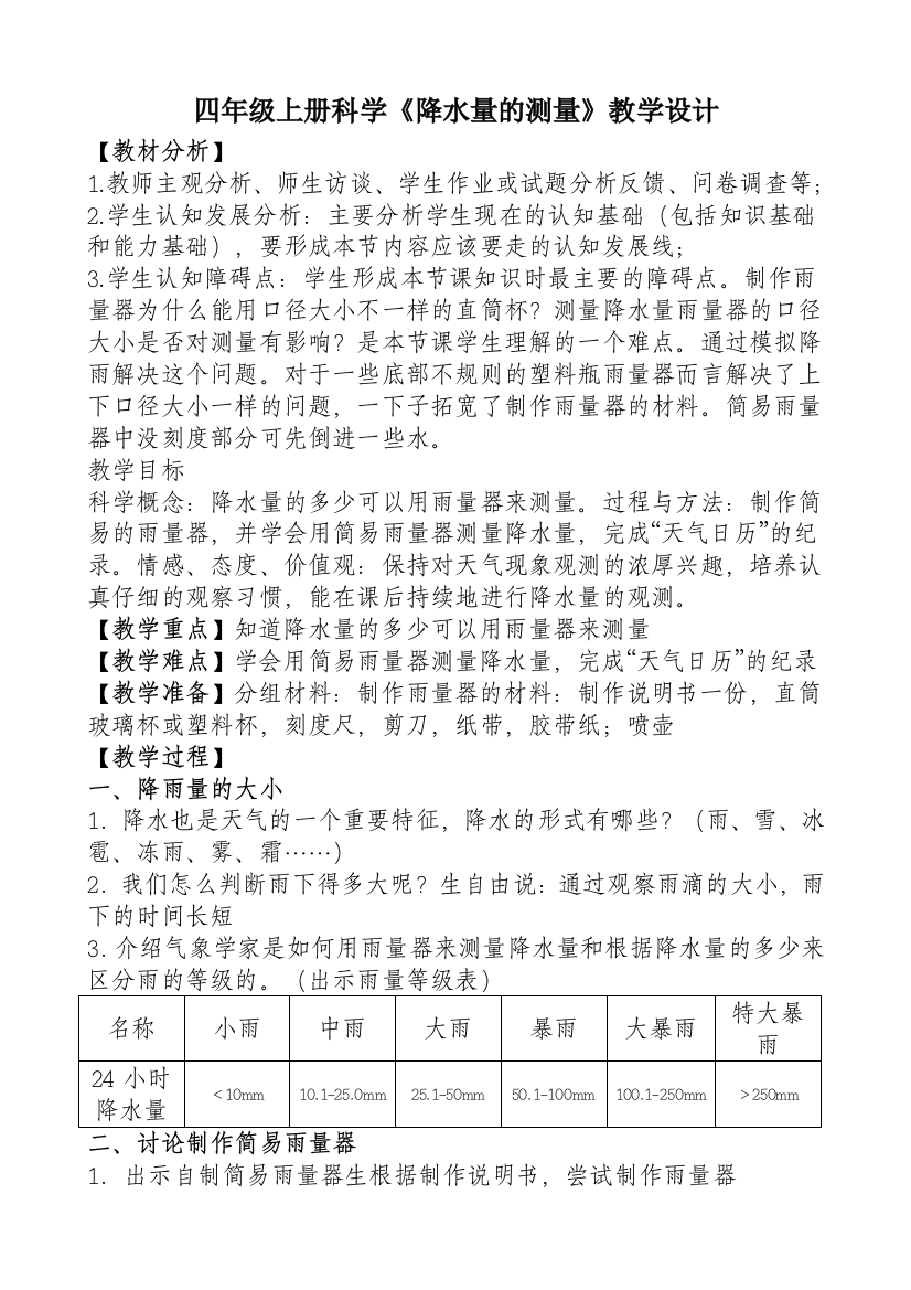 钟存道四年级科学教案、说课材料