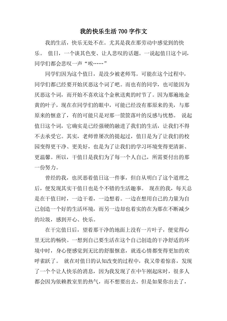 我的快乐生活700字作文