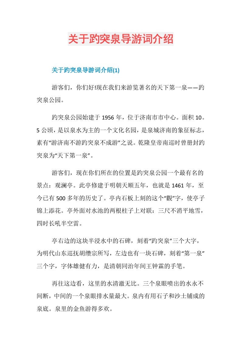 关于趵突泉导游词介绍