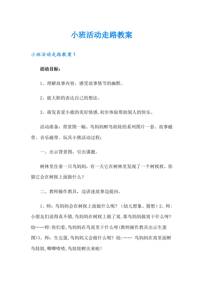 小班活动走路教案