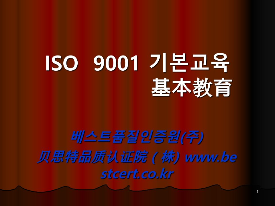 ISO9001基本教育-韩文版