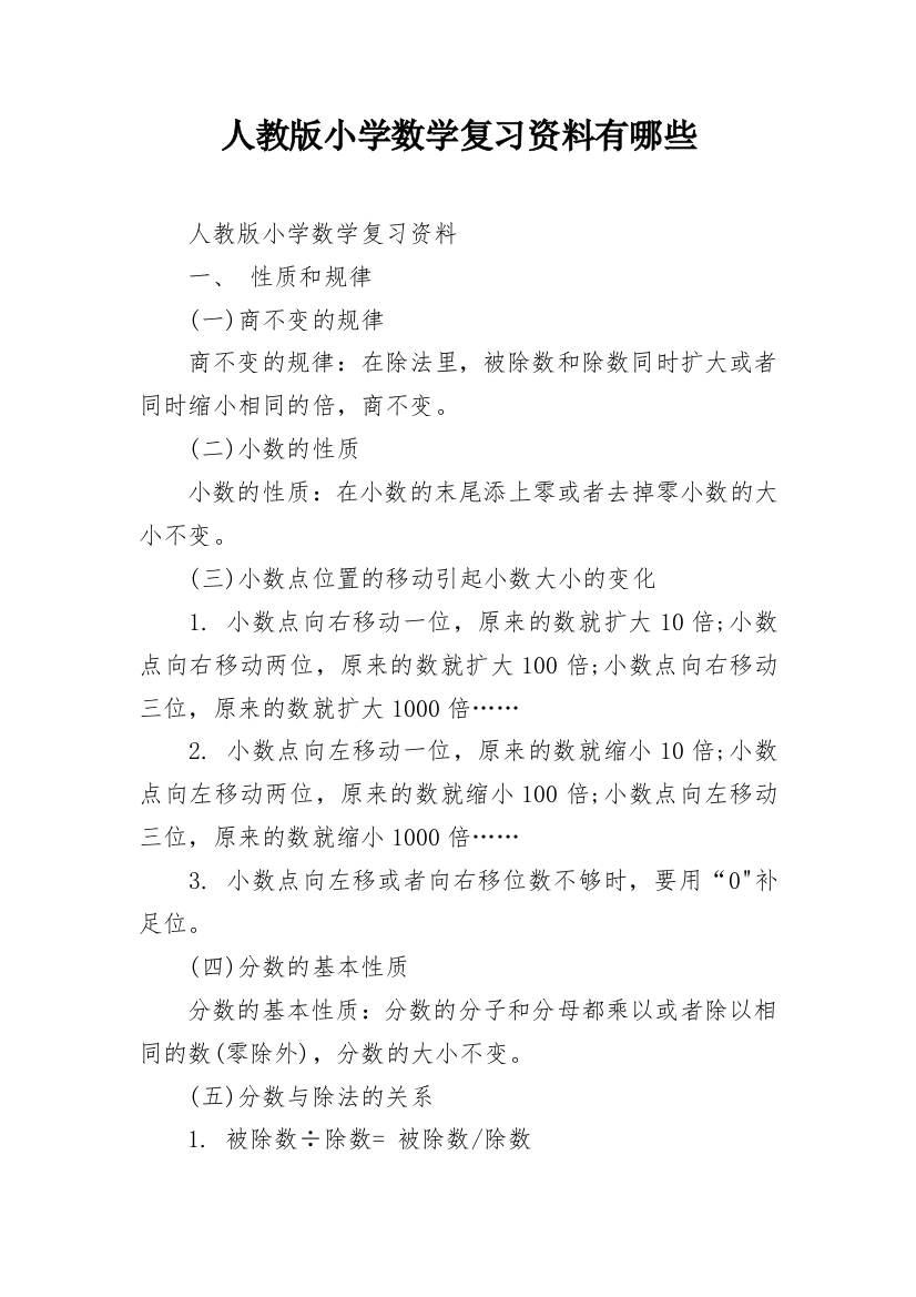 人教版小学数学复习资料有哪些