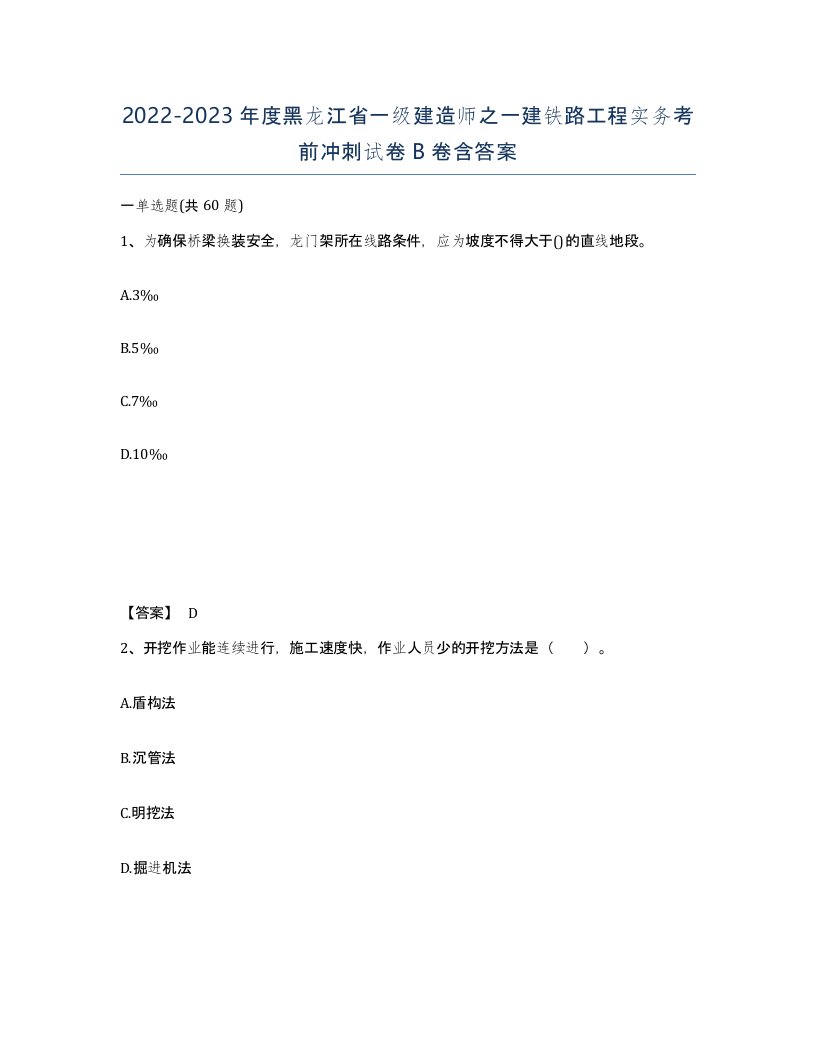 2022-2023年度黑龙江省一级建造师之一建铁路工程实务考前冲刺试卷B卷含答案