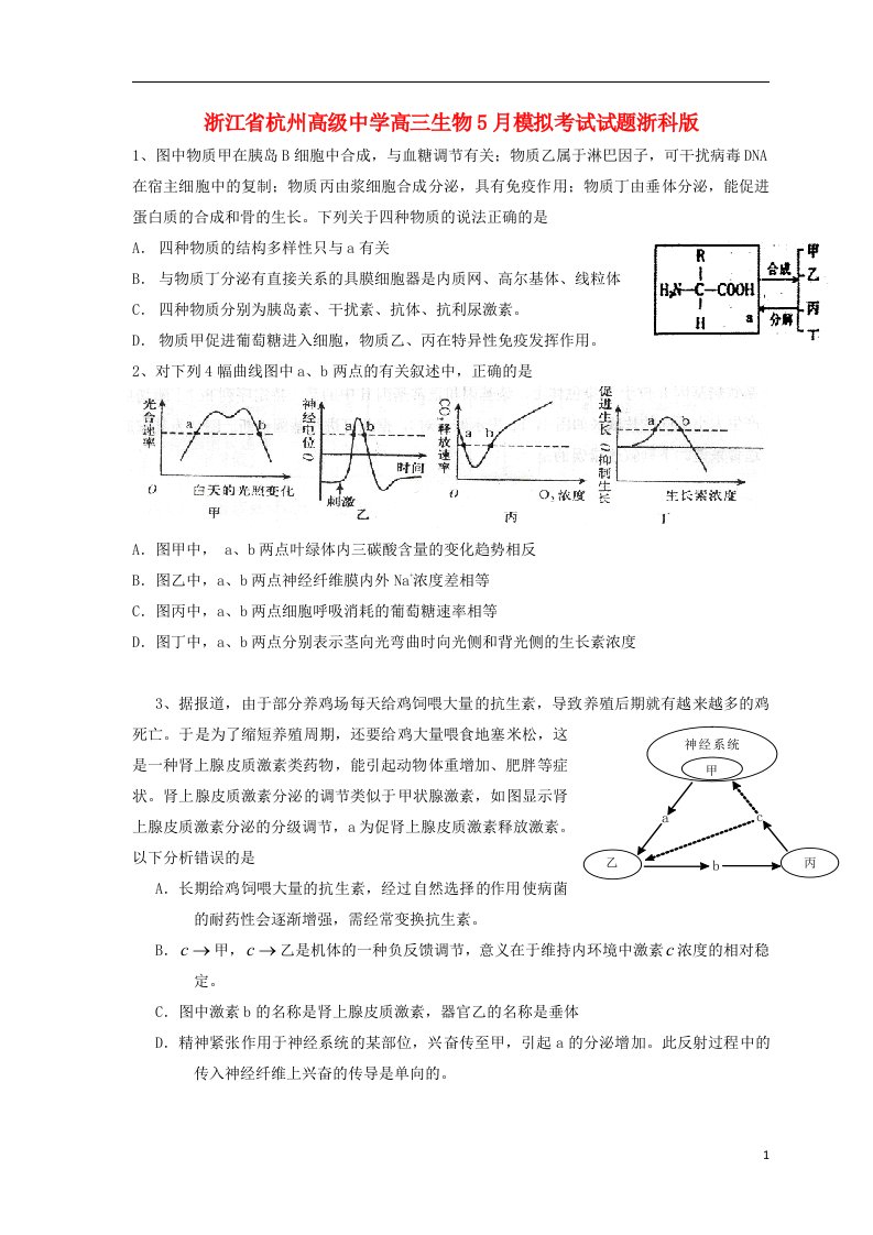 浙江省杭州高级中学高三生物5月模拟考试试题浙科版