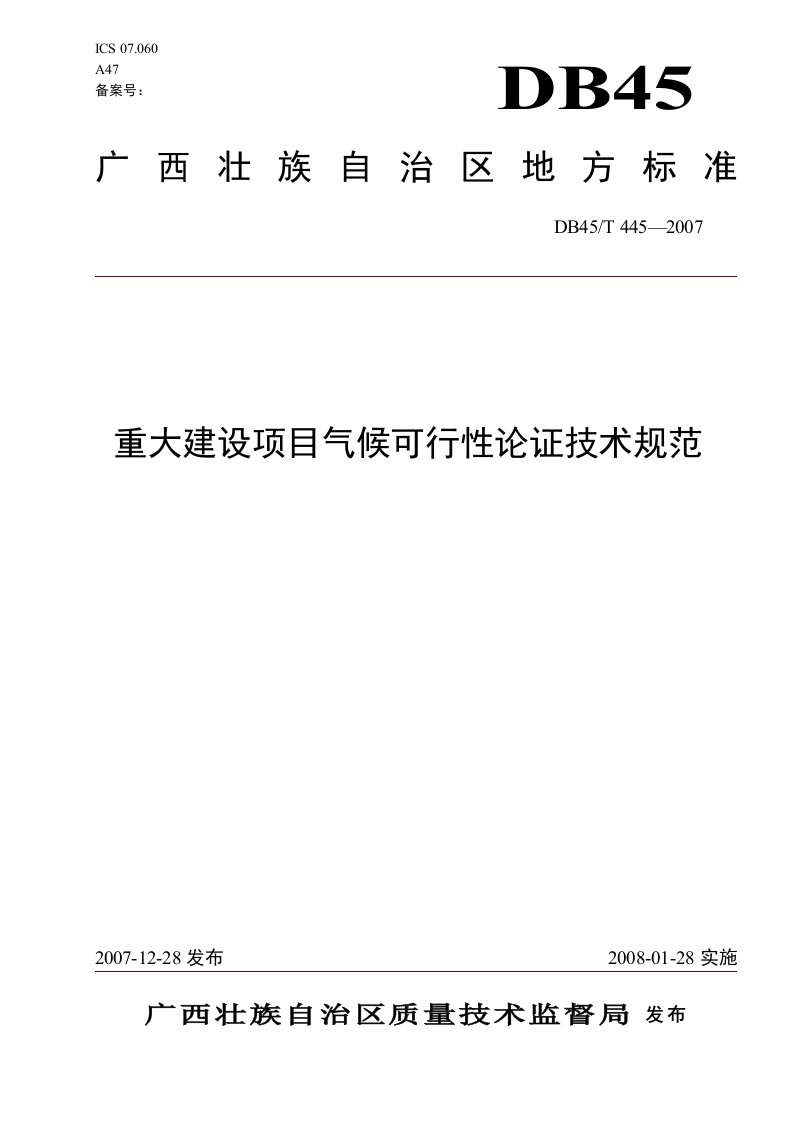 重大建设项目气候可行性论证技术规范-广西气象局