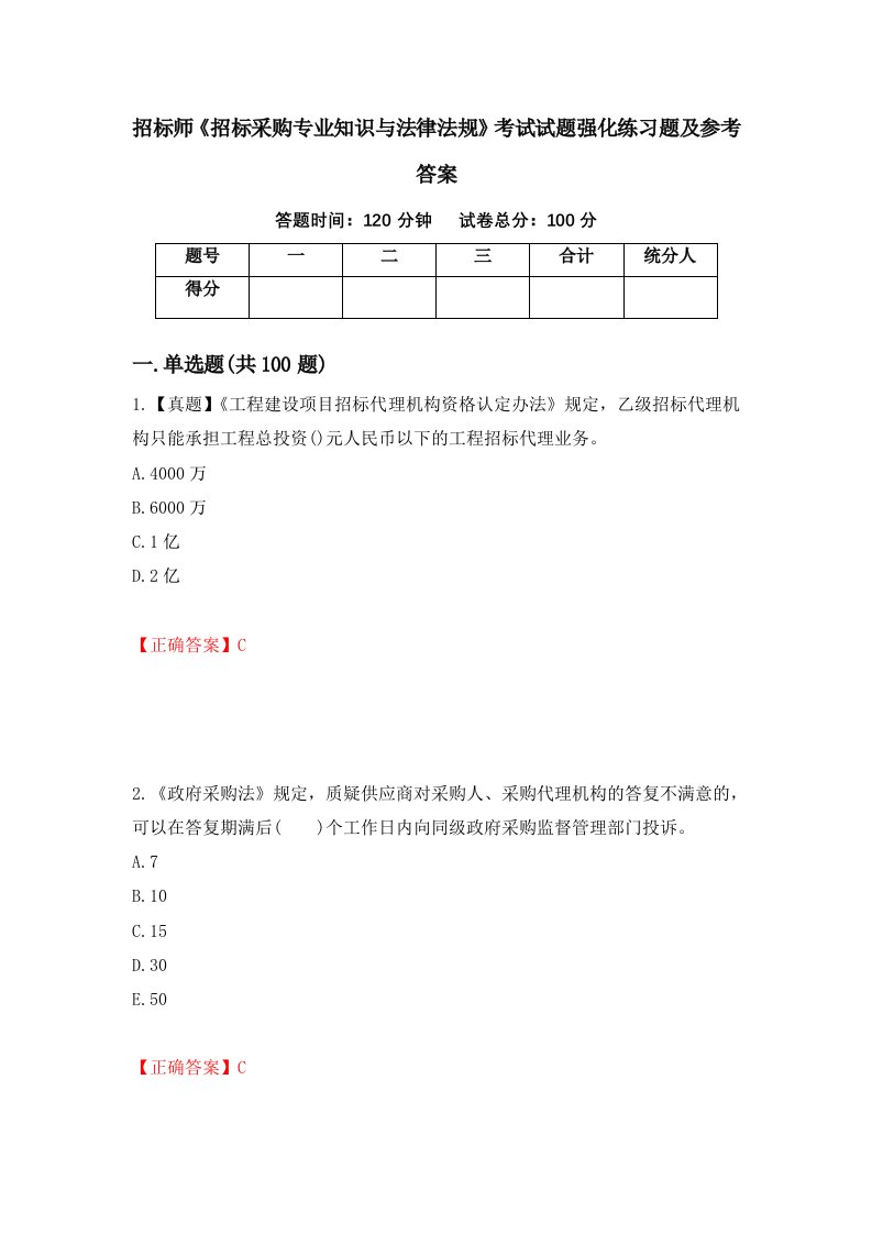 招标师招标采购专业知识与法律法规考试试题强化练习题及参考答案16