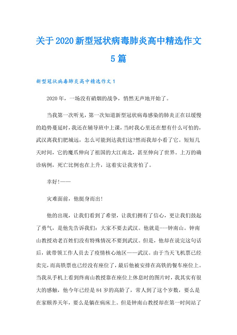 关于新型冠状病毒肺炎高中精选作文5篇