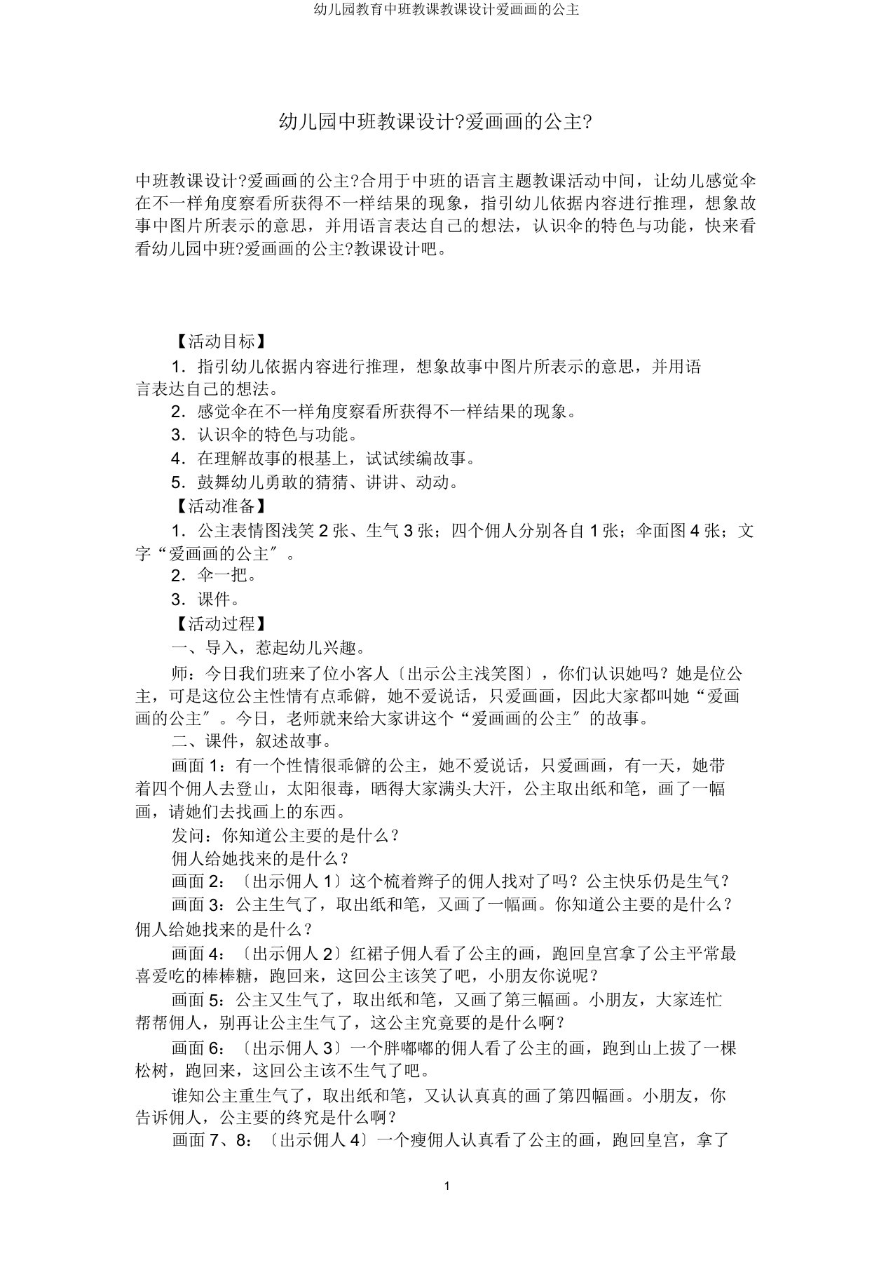 中班教学教案爱画画公主