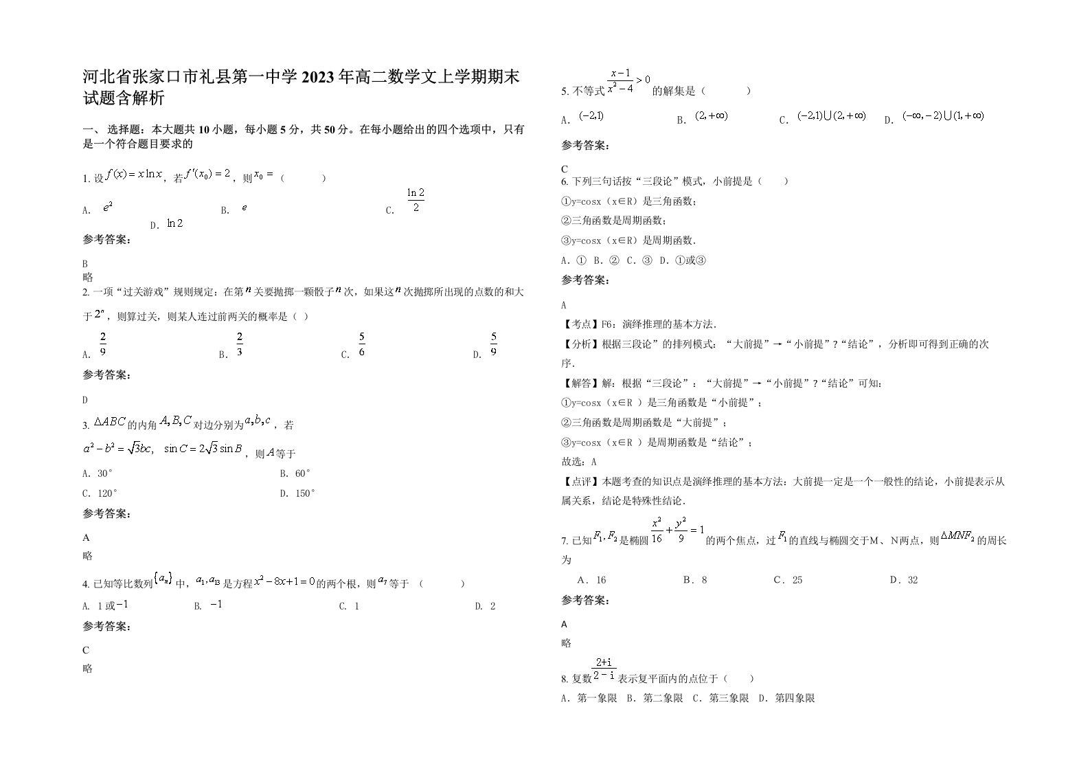 河北省张家口市礼县第一中学2023年高二数学文上学期期末试题含解析