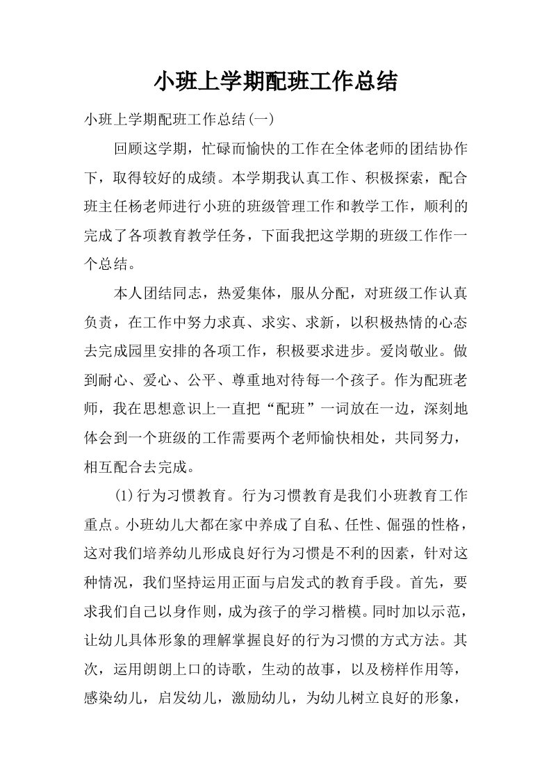 小班上学期配班工作总结