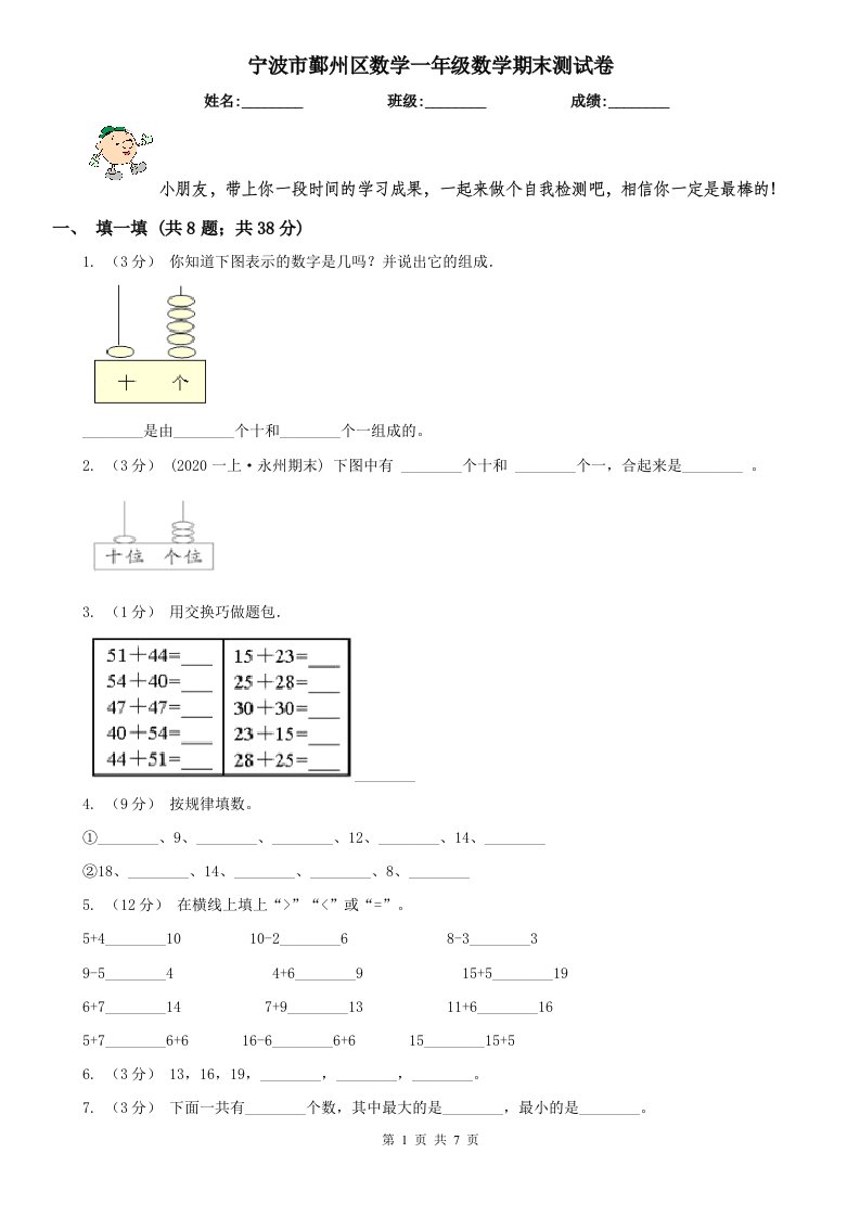 宁波市鄞州区数学一年级数学期末测试卷