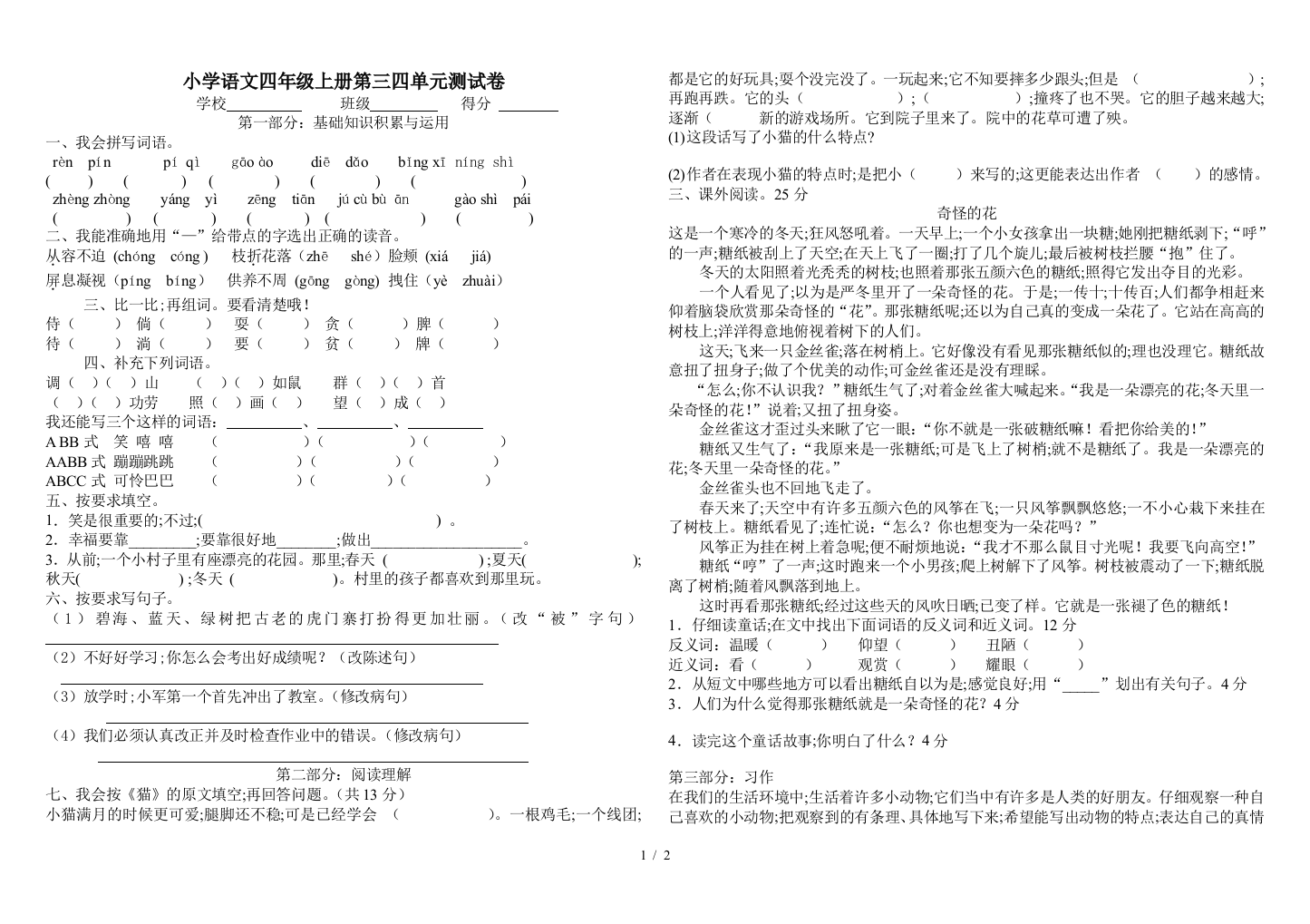 小学语文四年级上册第三四单元测试卷