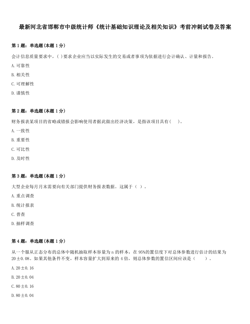 最新河北省邯郸市中级统计师《统计基础知识理论及相关知识》考前冲刺试卷及答案