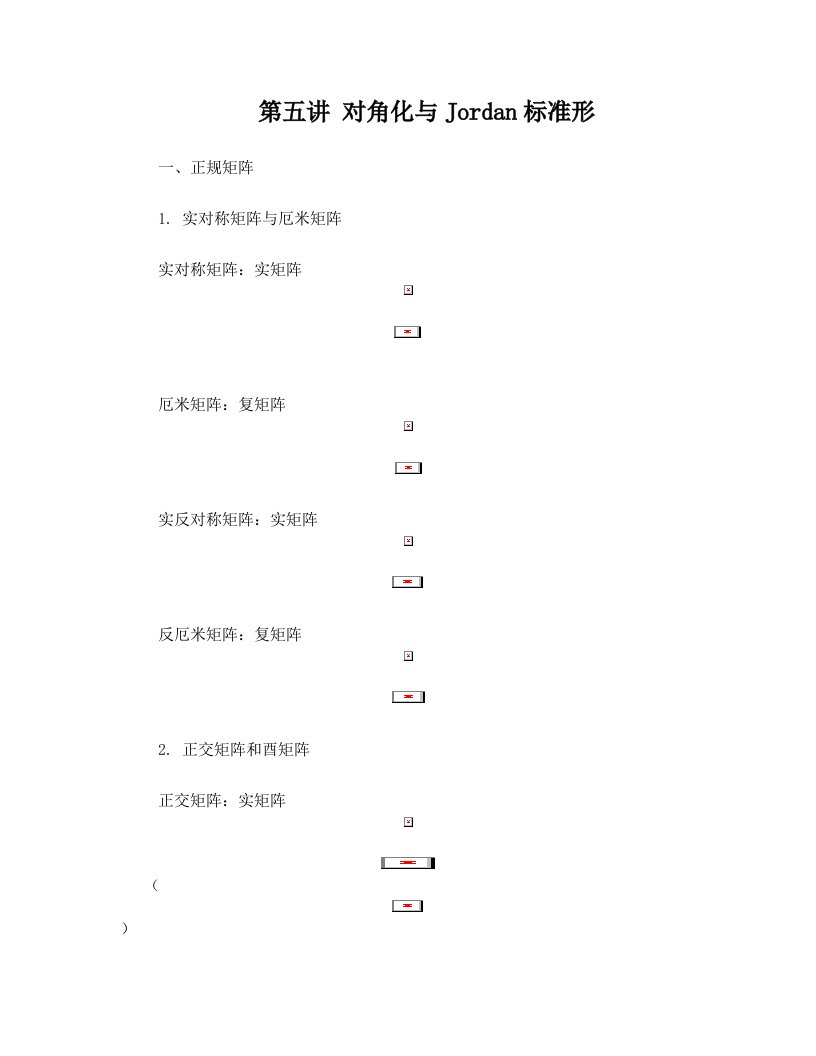 05+对角化与Jordan标准形