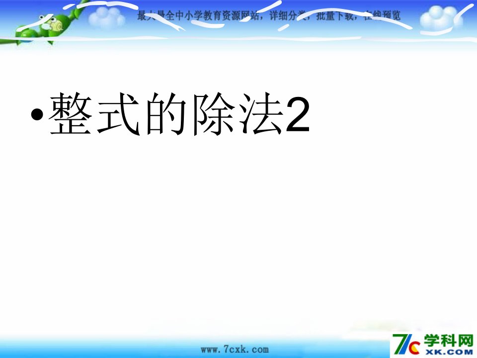 鲁教版数学六下6.8《整式的除法》ppt课件1