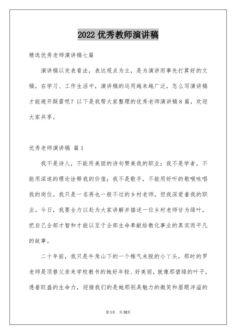 2024优秀教师演讲稿