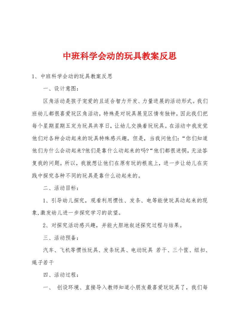 中班科学会动的玩具教案反思