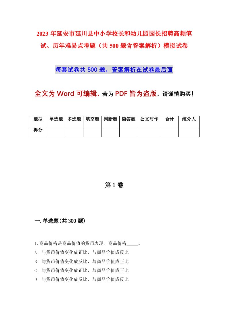 2023年延安市延川县中小学校长和幼儿园园长招聘高频笔试历年难易点考题共500题含答案解析模拟试卷