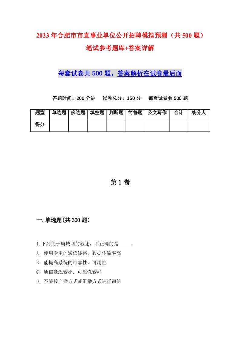 2023年合肥市市直事业单位公开招聘模拟预测共500题笔试参考题库答案详解