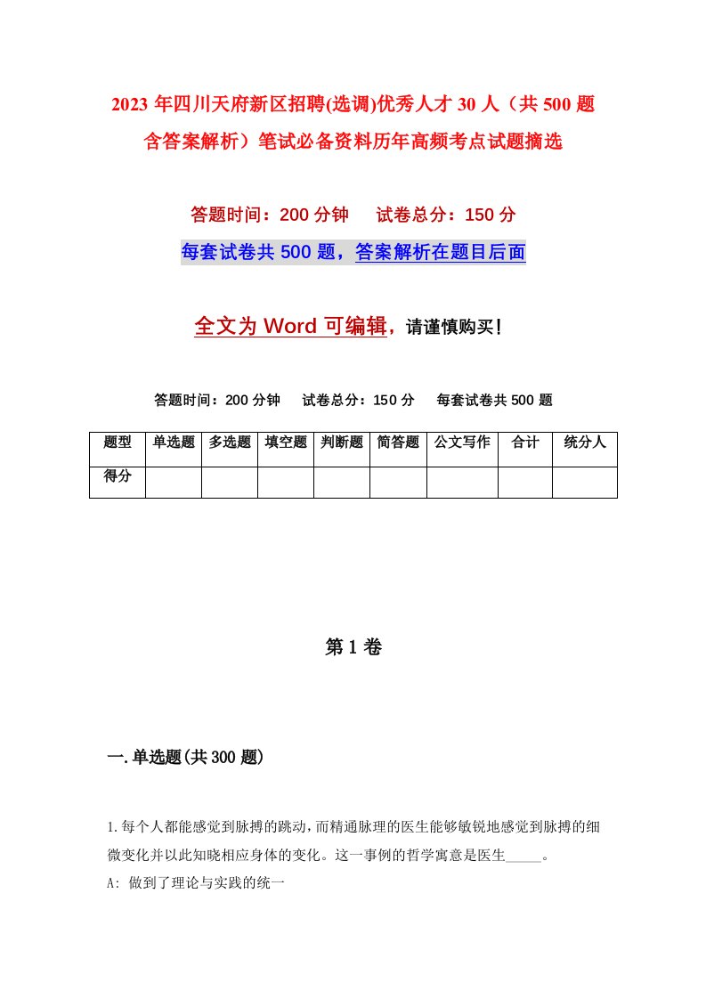 2023年四川天府新区招聘(选调)优秀人才30人（共500题含答案解析）笔试必备资料历年高频考点试题摘选