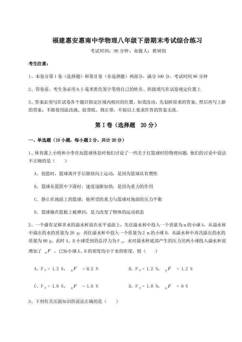 重难点解析福建惠安惠南中学物理八年级下册期末考试综合练习试题（含详细解析）