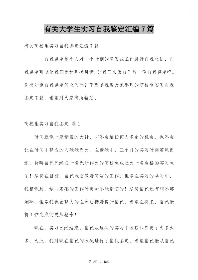 有关大学生实习自我鉴定汇编7篇