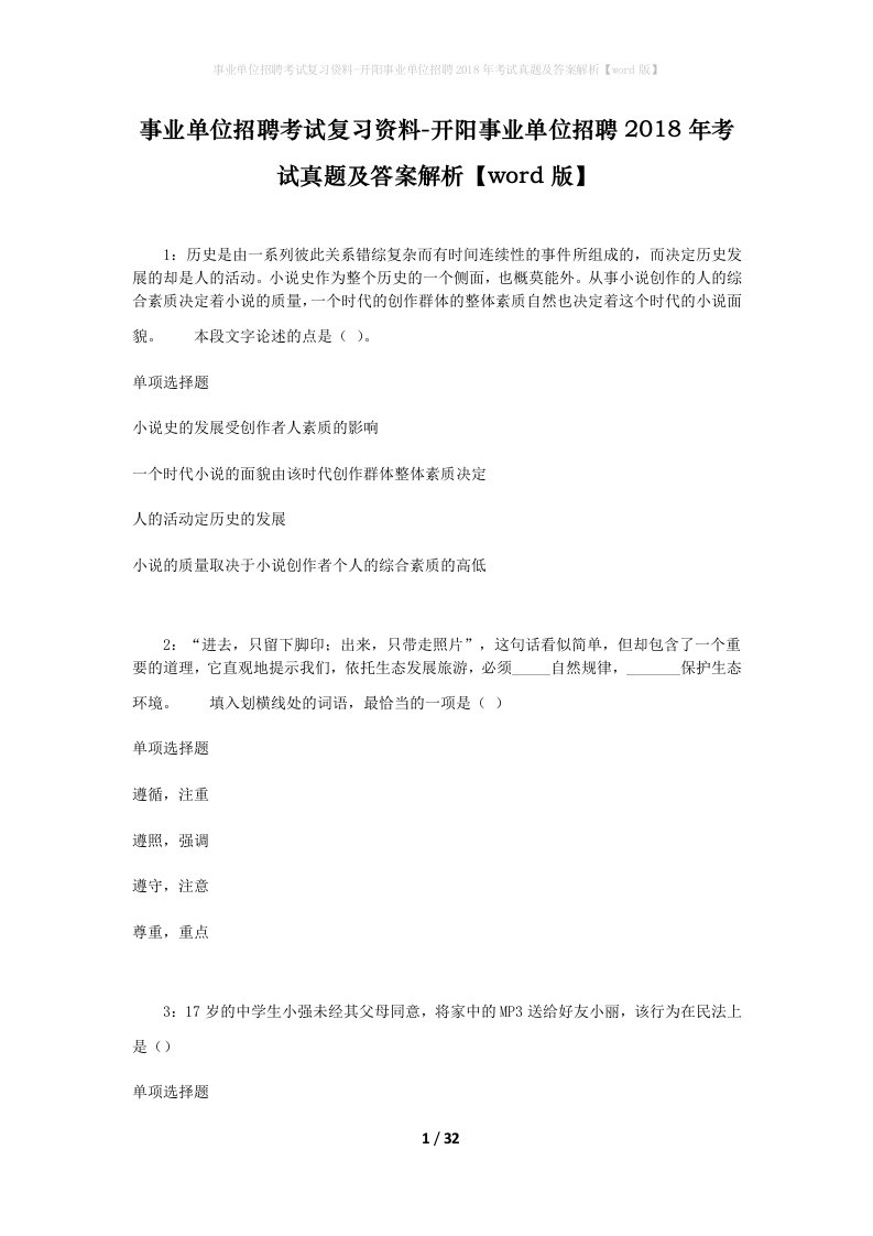 事业单位招聘考试复习资料-开阳事业单位招聘2018年考试真题及答案解析word版_2