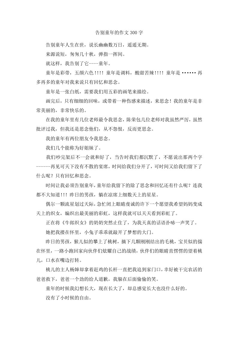 告别童年的作文300字