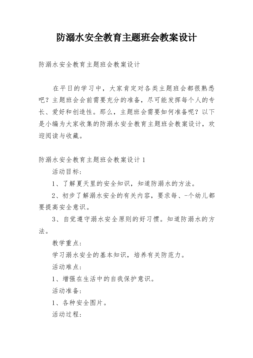 防溺水安全教育主题班会教案设计