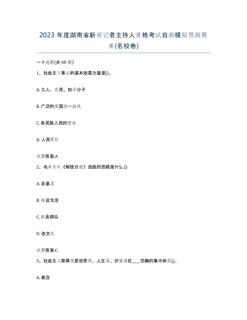 2023年度湖南省新闻记者主持人资格考试自测模拟预测题库名校卷