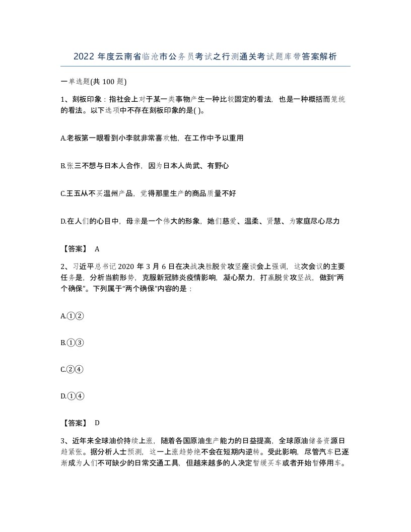 2022年度云南省临沧市公务员考试之行测通关考试题库带答案解析