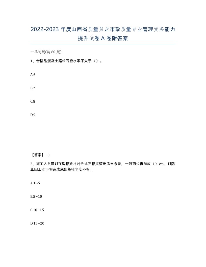 2022-2023年度山西省质量员之市政质量专业管理实务能力提升试卷A卷附答案