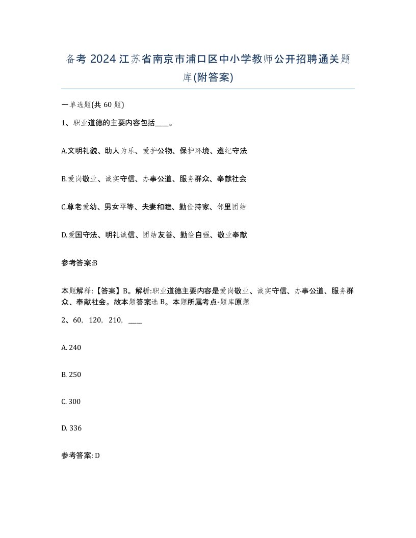 备考2024江苏省南京市浦口区中小学教师公开招聘通关题库附答案