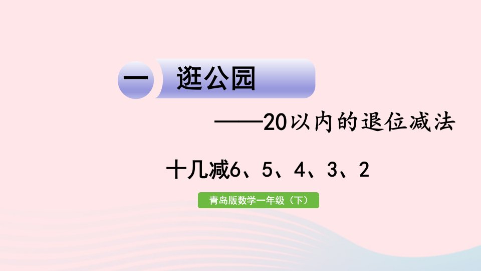 2023一年级数学下册一逛公园__20以内的退位减法信息窗3十几减65432作业课件青岛版六三制